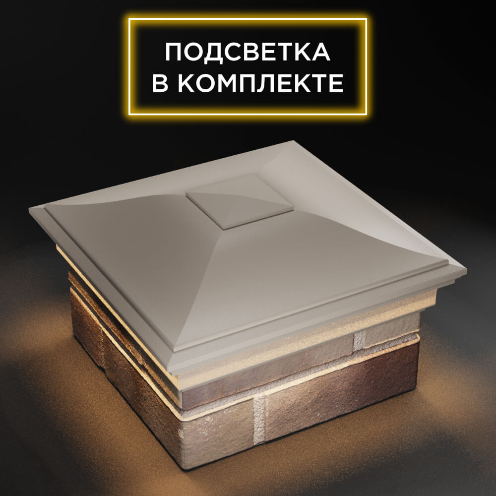 Колпак Zking Монблан Бежевый на столб 1.5х1.5 еврокирпича 0.7НФ (355х355мм) c подсветкой в Салехарде фото
