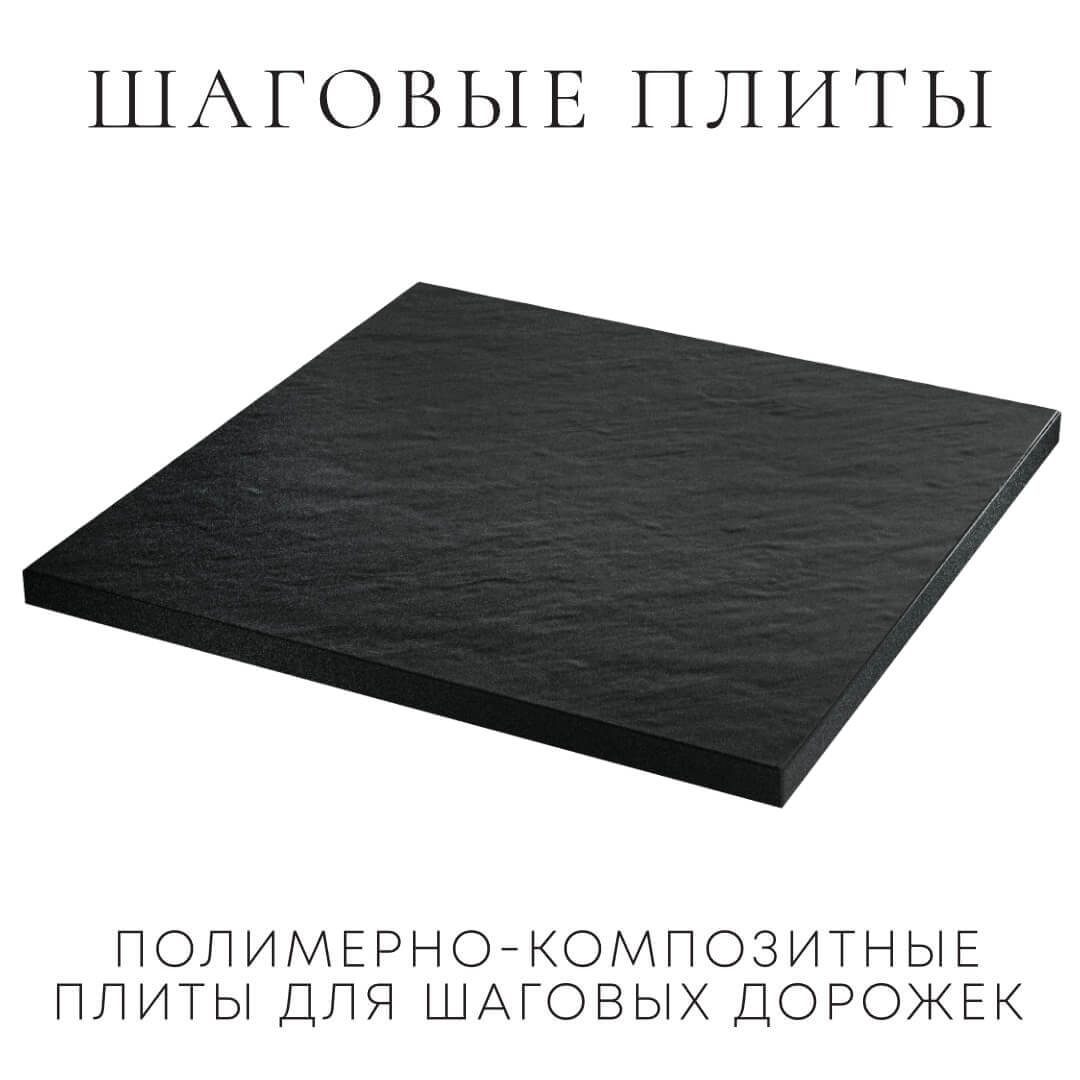 Шаговая плита STONE Черный Сланец 990х990х55мм в Салехарде фото
