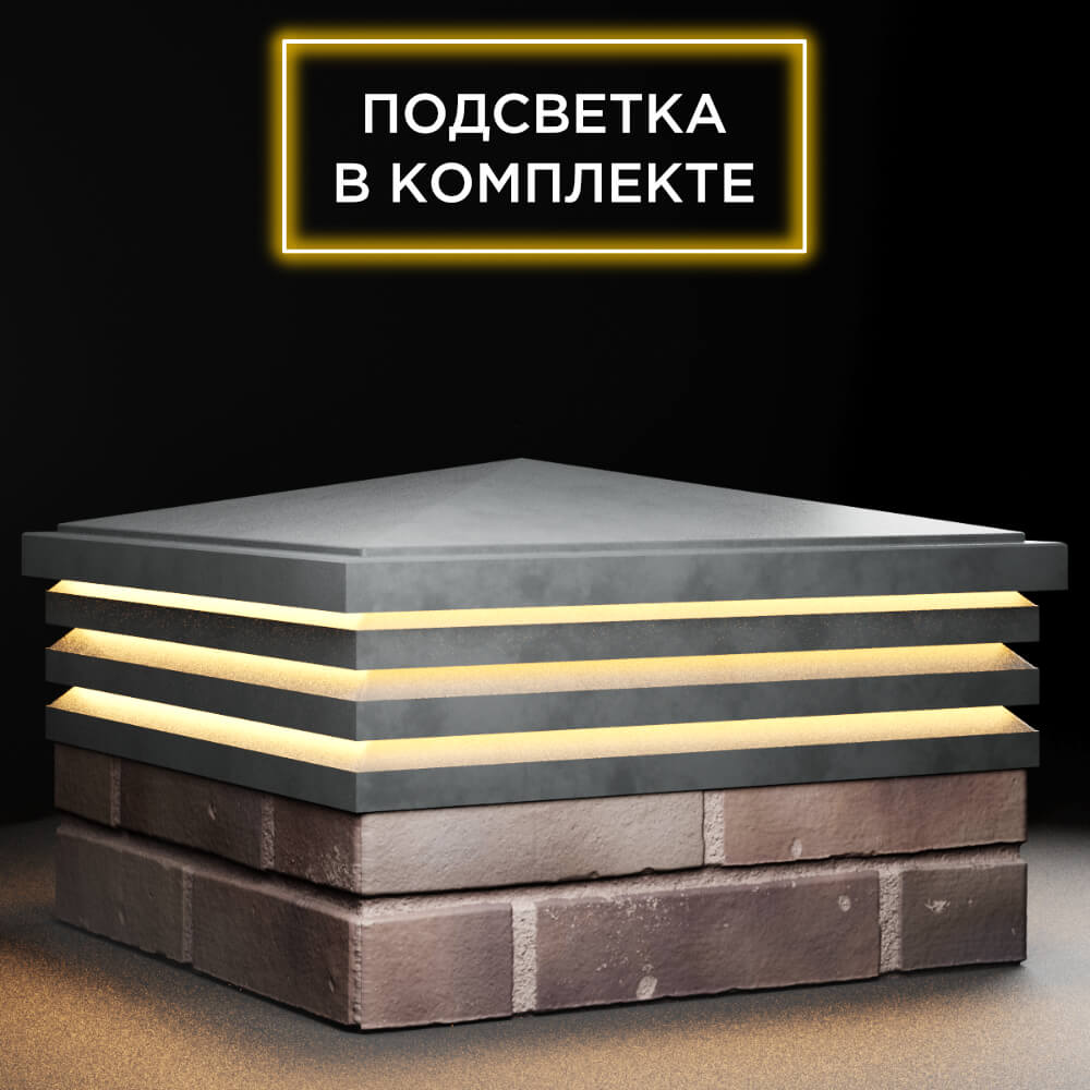 Колпак Zking Бона ХайТек Серый на столб 2х2 кирпича (513х513мм) с подсветкой в Салехарде фото