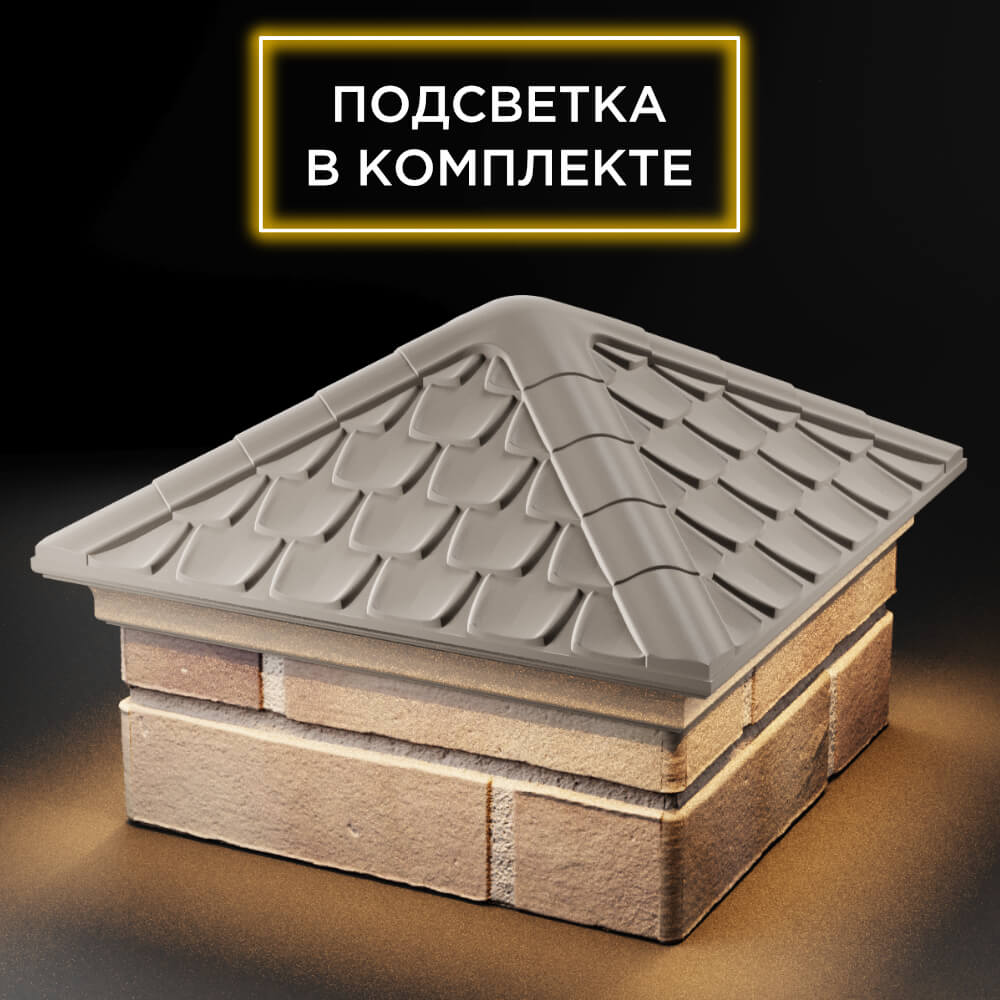 Колпак Zking Эльбрус Бежевый на столб 1.5х1.5 кирпича (385х385мм) с подсветкой в Салехарде фото