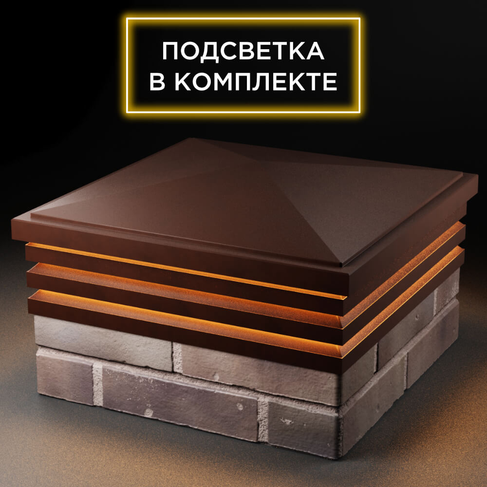 Колпак Zking Бона ХайТек Коричневый на столб 2х2 кирпича (513х513мм) с подсветкой в Салехарде фото