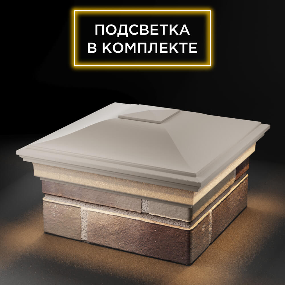 Колпак Zking Монблан Бежевый на столб 1.5х1.5 еврокирпича 0.7НФ (355х355мм) c подсветкой в Салехарде фото