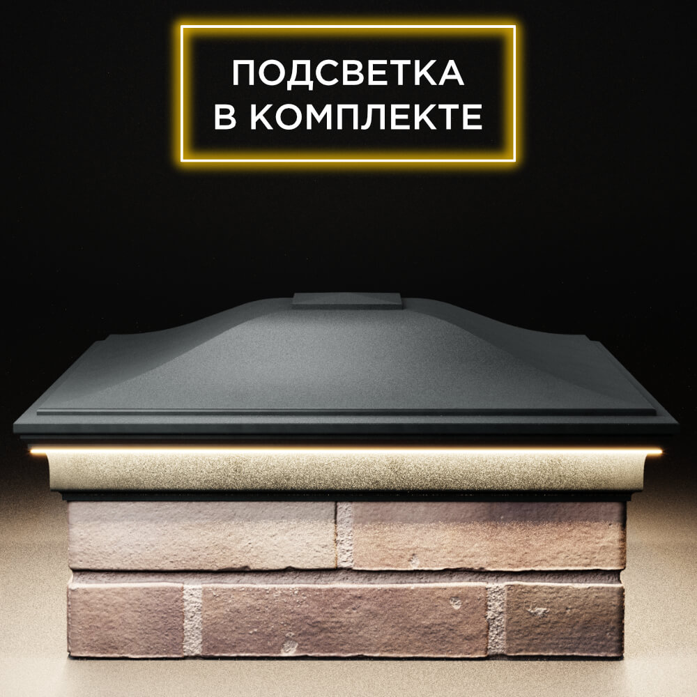 Колпак Zking Монблан Черный на столб 2х2 кирпича (515х515мм) c подсветкой Салехард фото