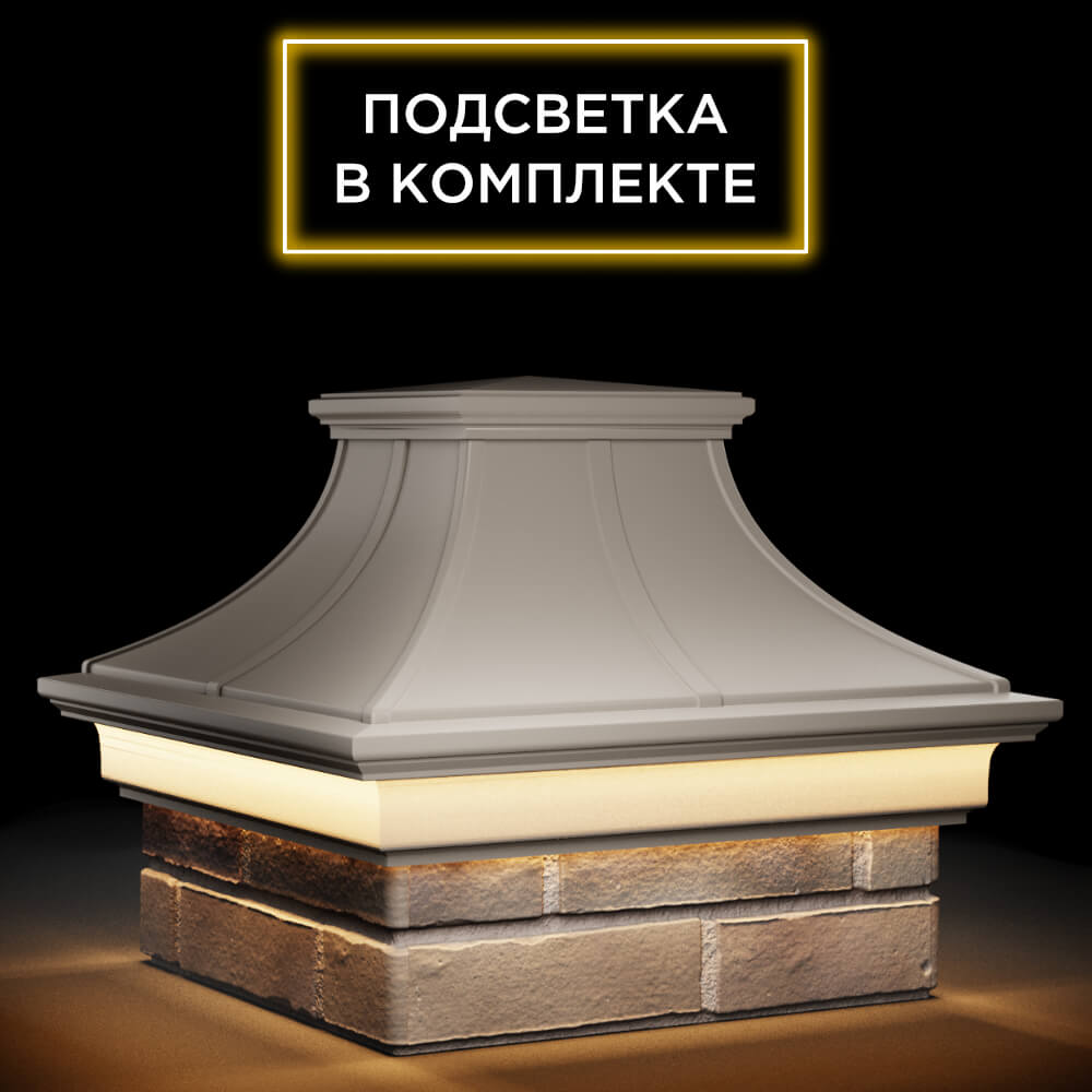 Колпак Zking Монблан Премиум Бежевый на столб 1.5х1.5 кирпича (385х385мм) с подсветкой в Салехарде фото