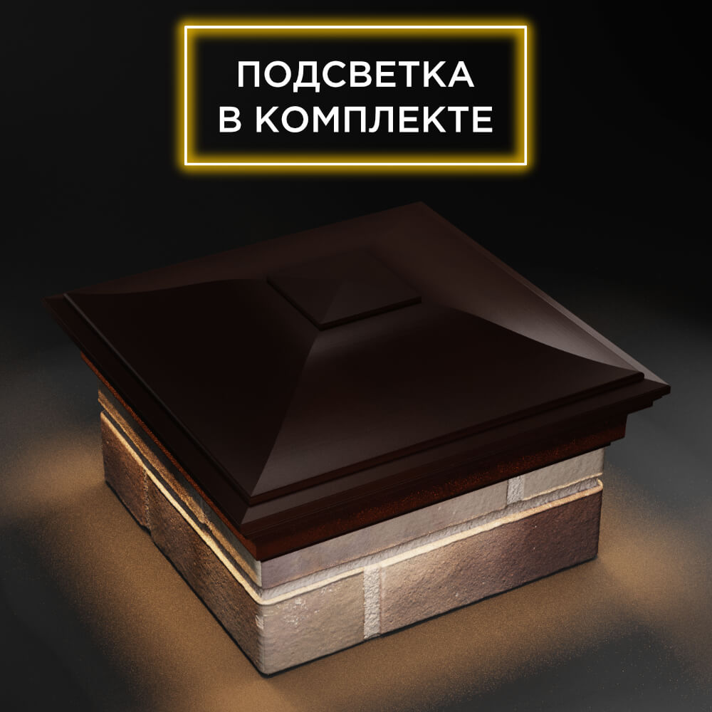 Колпак Zking Монблан Коричневый на столб 1.5х1.5 еврокирпича 0.7НФ (355х355мм) c подсветкой в Салехарде фото