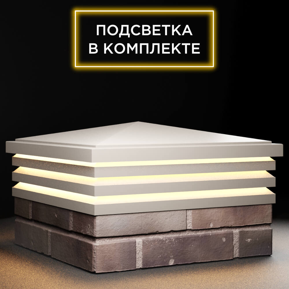 Колпак Zking Бона ХайТек Бежевый на столб 2х2 кирпича (513х513мм) с подсветкой в Салехарде фото
