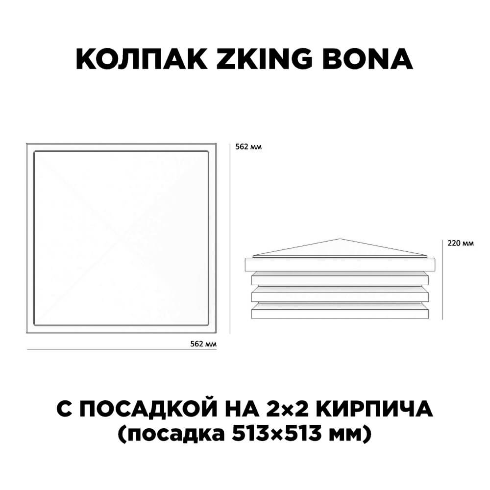 Колпак Zking Бона ХайТек Черный на столб 2х2 кирпича (513х513мм) с подсветкой в Салехарде фото