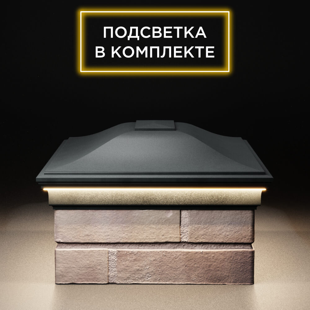 Колпак Zking Монблан Черный на столб 2х1.5 кирпича (515х385мм) c подсветкой в Салехарде фото