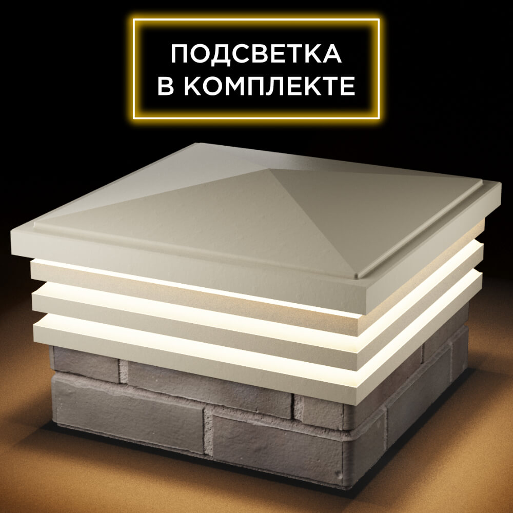Колпак Zking Бона ХайТек Бежевый на столб 1.5х1.5 кирпича (385х385мм) с подсветкой в Салехарде фото