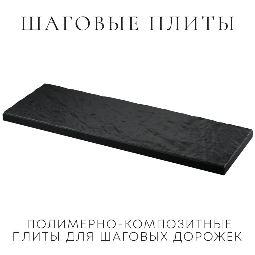 Шаговая плита STONE Черный Сланец 990х330х55мм в Салехарде фото