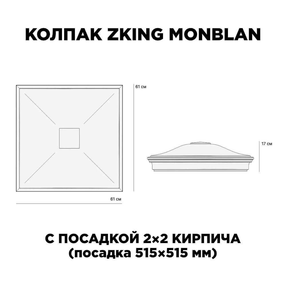 Колпак Zking Монблан Черный на столб 2х2 кирпича (515х515мм) c подсветкой в Салехарде фото