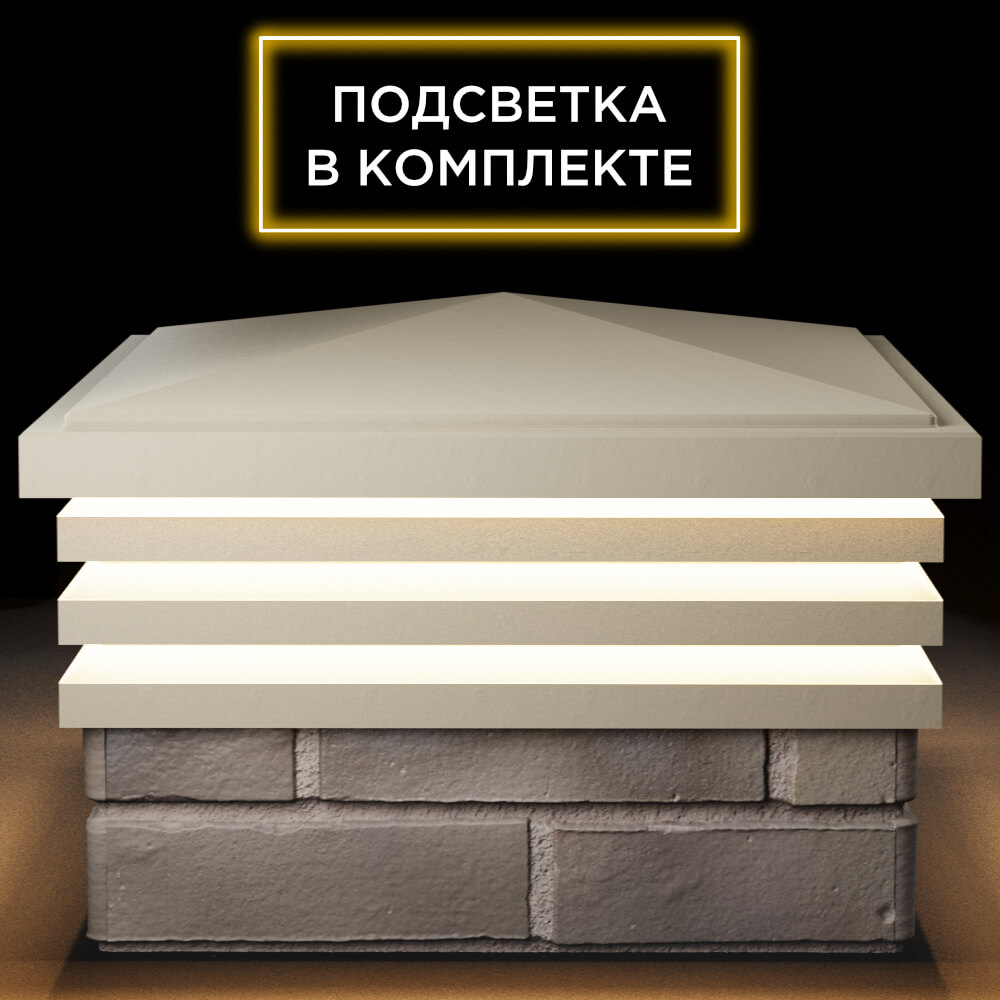 Колпак Zking Бона ХайТек Бежевый на столб 1.5х1.5 кирпича (385х385мм) с подсветкой Салехард фото