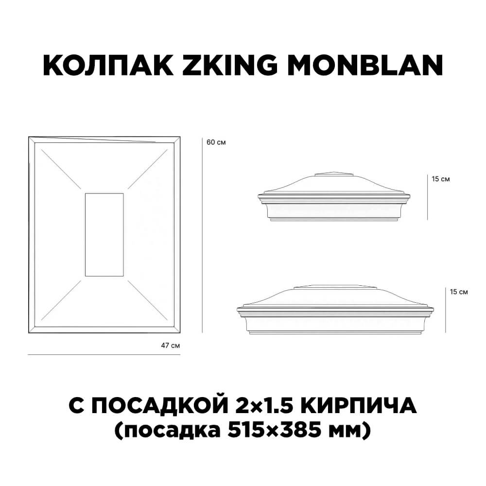 Колпак Zking Монблан Красный на столб 2х1.5 кирпича (515х385мм) c подсветкой в Салехарде фото