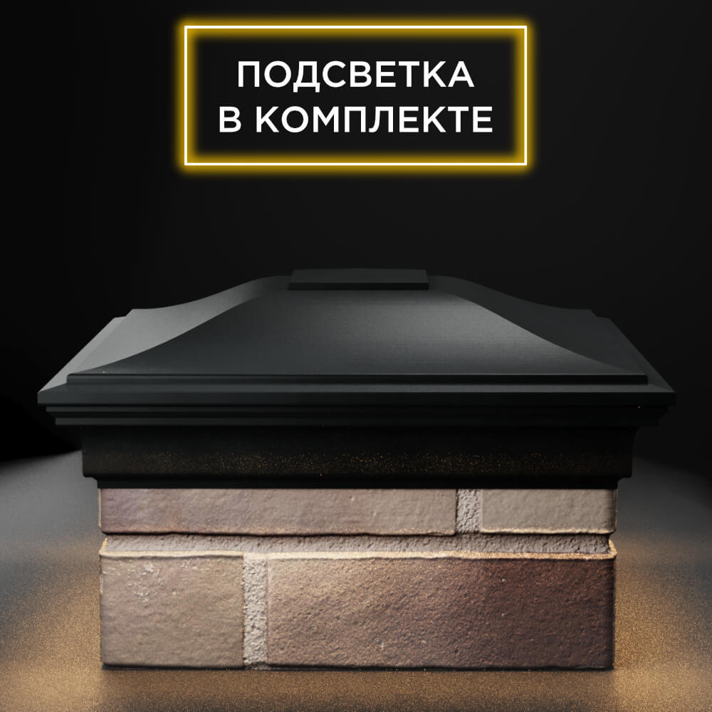 Колпак Zking Монблан Черный на столб 1.5х1.5 еврокирпича 0.7НФ (355х355мм) c подсветкой Салехард фото
