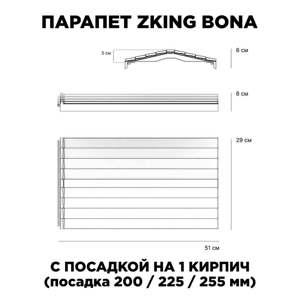 Парапет Zking Бона ХайТек Серый с посадкой на 1 кирпич (200/225/255мм) в Салехарде фото