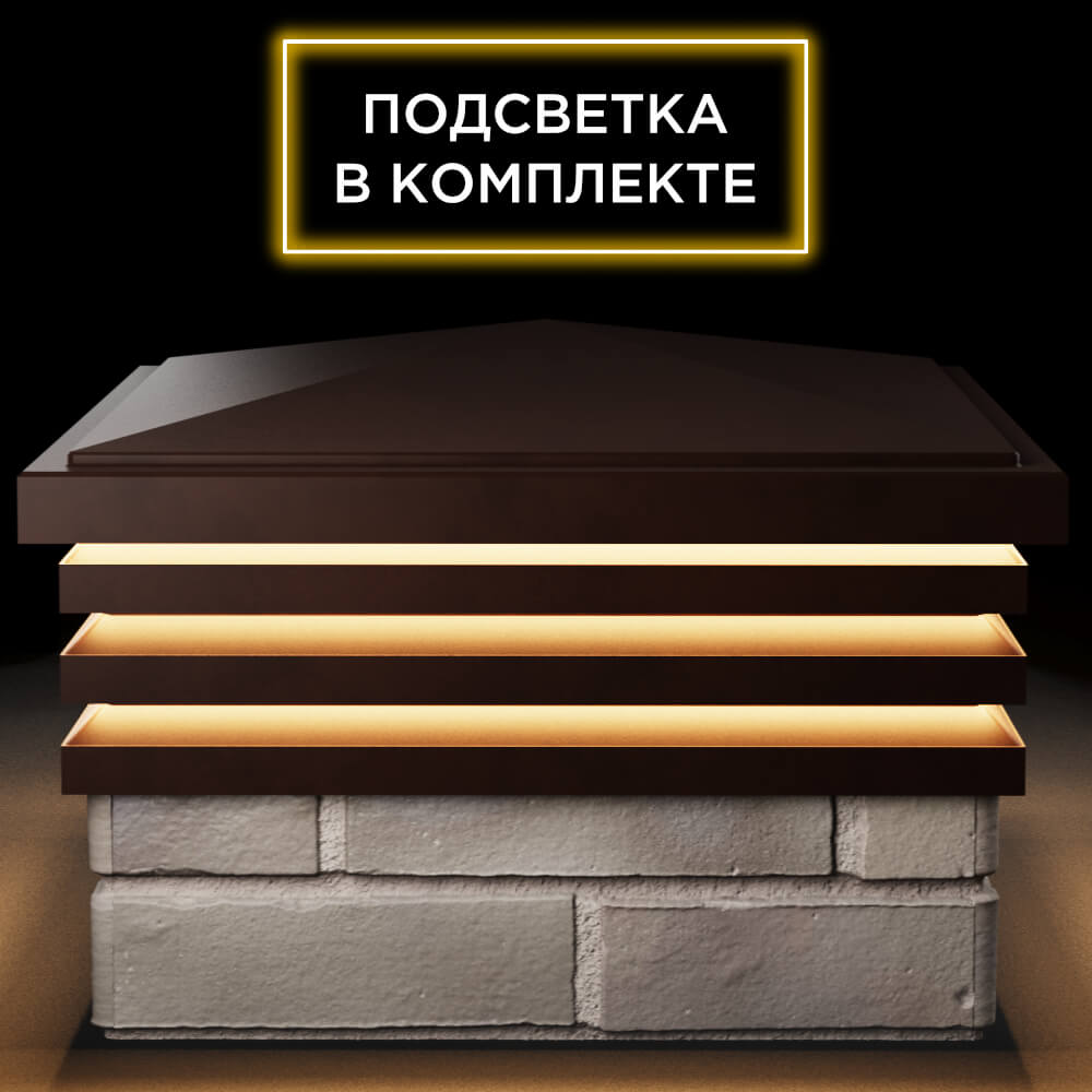 Колпак Zking Бона ХайТек Коричневый на столб 1.5х1.5 кирпича (385х385мм) с подсветкой Салехард фото