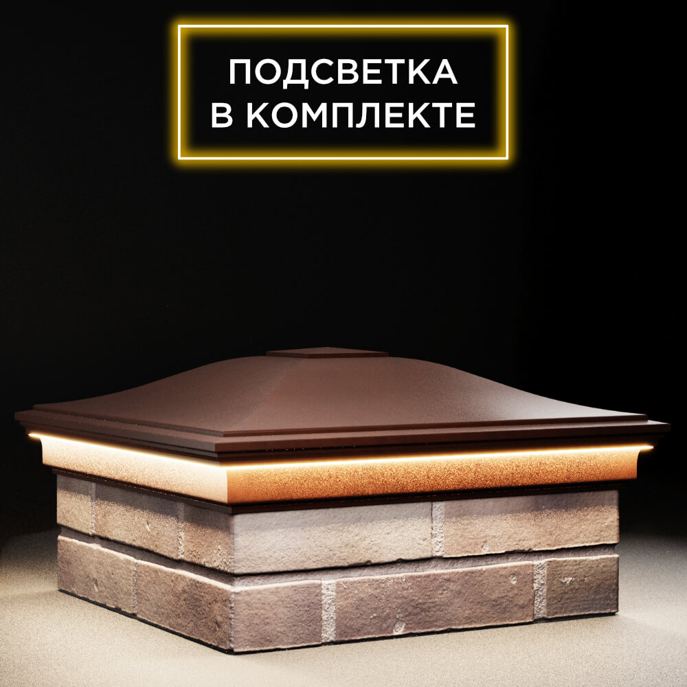 Колпак Zking Монблан Коричневый на столб 2х2 кирпича (515х515мм) c подсветкой в Салехарде фото
