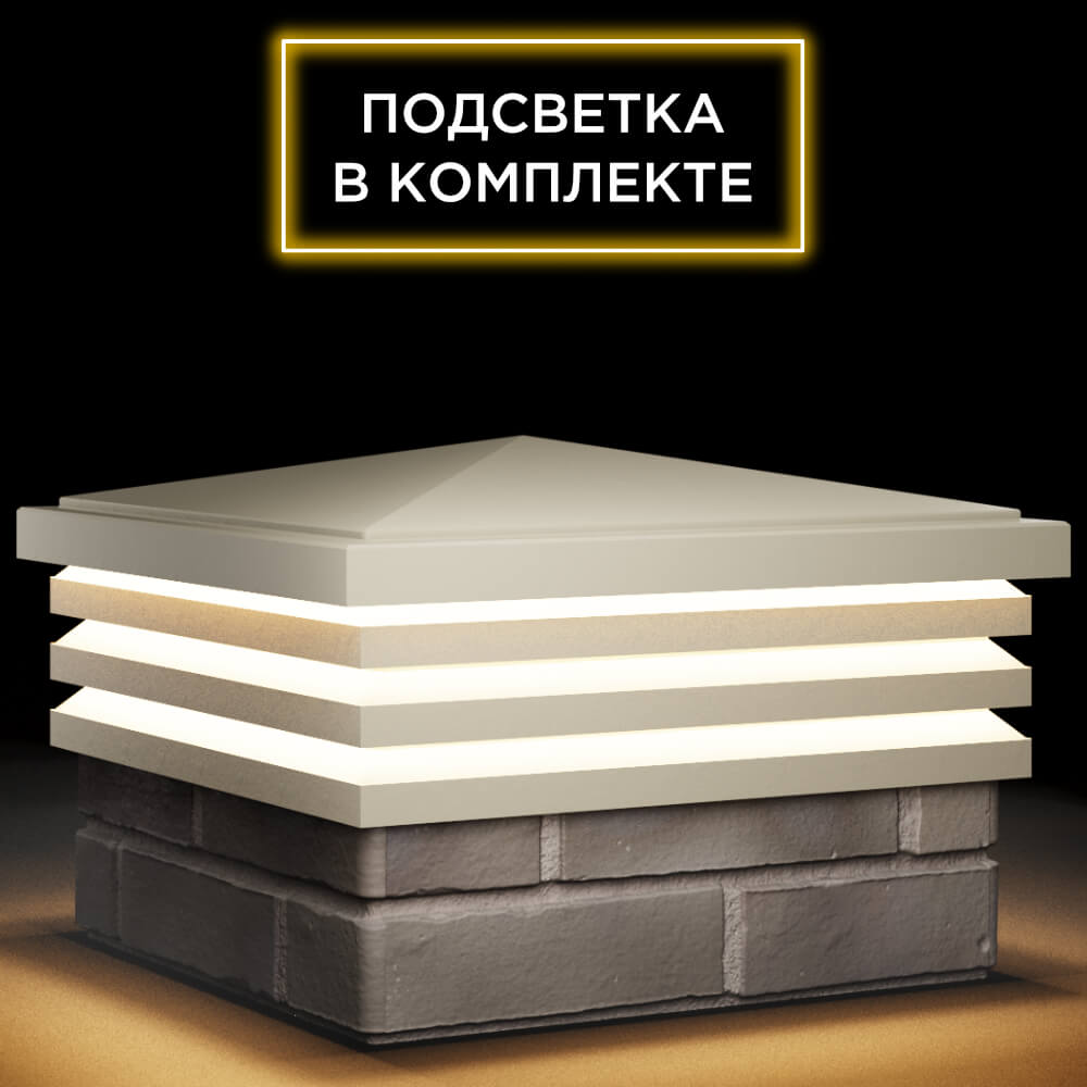 Колпак Zking Бона ХайТек Бежевый на столб 1.5х1.5 кирпича (385х385мм) с подсветкой в Салехарде фото
