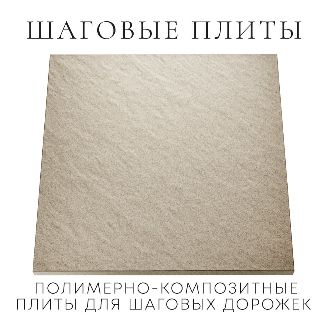 Шаговая плита STONE Светлая Галька 990х990х55мм Салехард фото