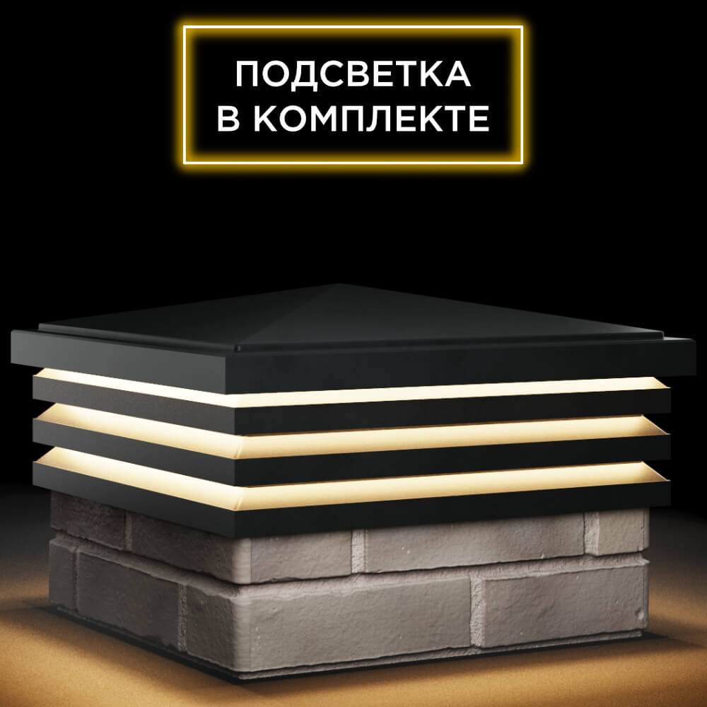 Колпак Zking Бона ХайТек Черный на столб 1.5х1.5 кирпича (385х385мм) с подсветкой в Салехарде фото