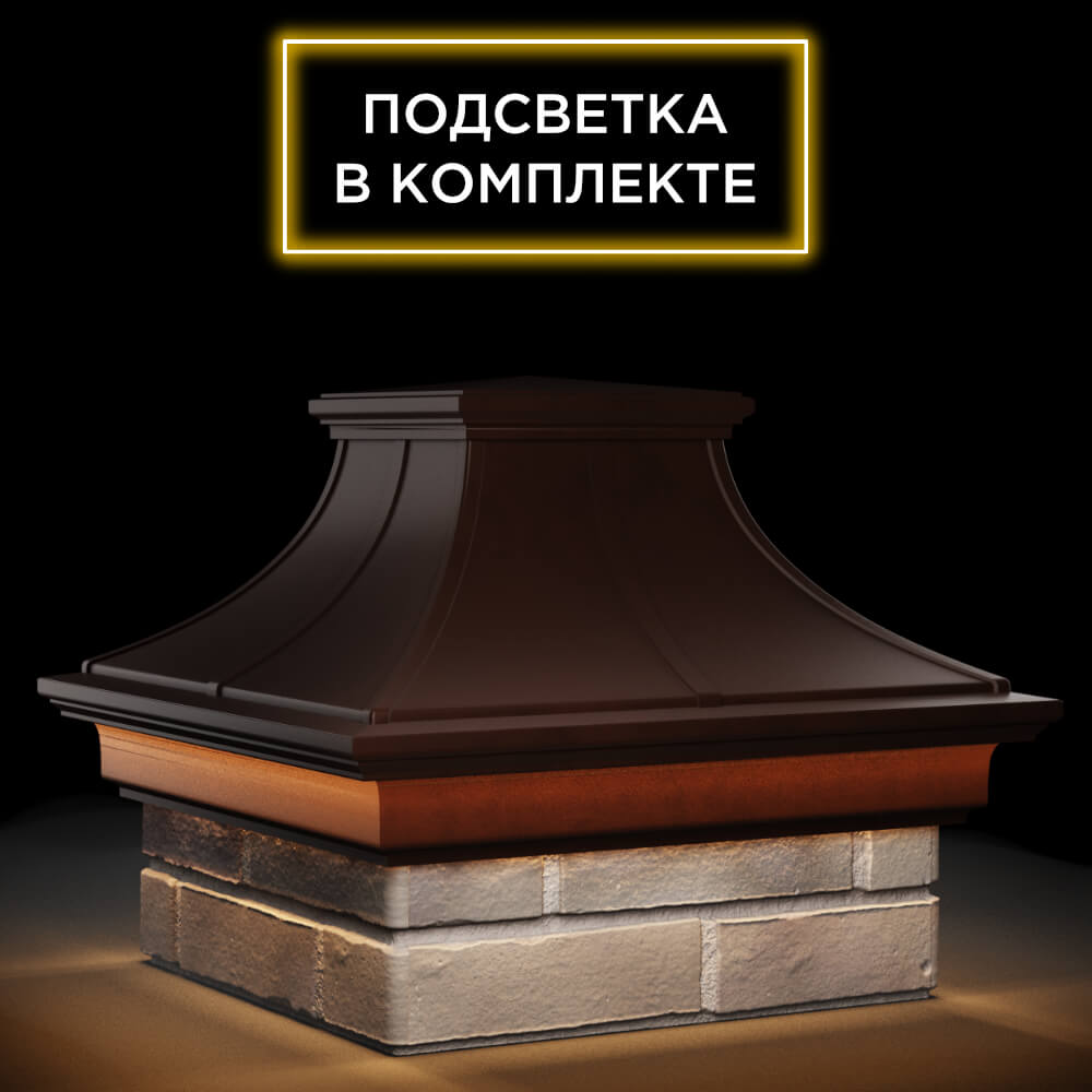 Колпак Zking Монблан Премиум Коричневый на столб 1.5х1.5 кирпича (385х385мм) с подсветкой в Салехарде фото