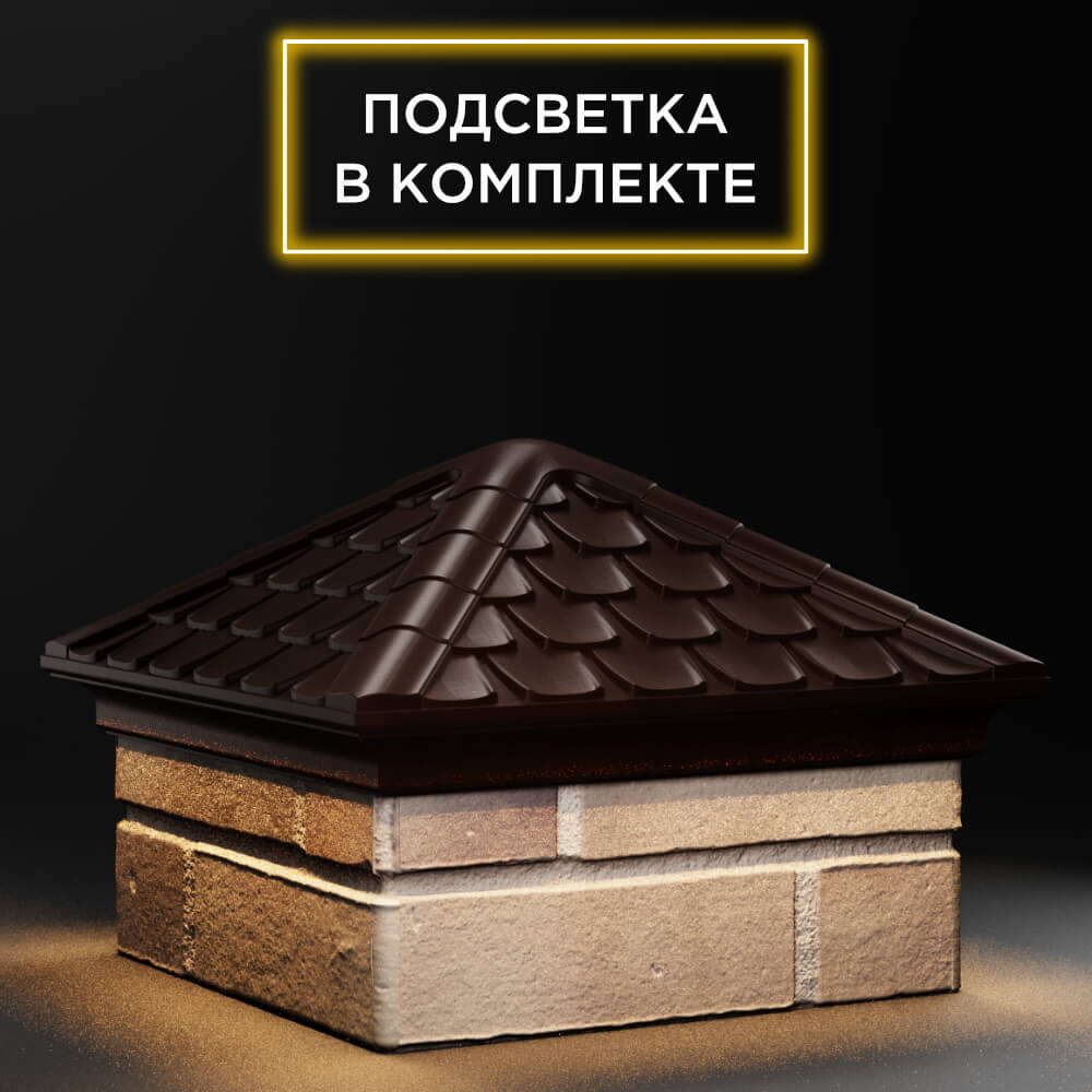 Колпак Zking Эльбрус Коричневый на столб 1.5х1.5 кирпича (385х385мм) с подсветкой в Салехарде фото