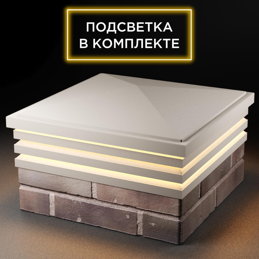 Колпак Zking Бона ХайТек Бежевый на столб 2х2 кирпича (513х513мм) с подсветкой в Салехарде фото