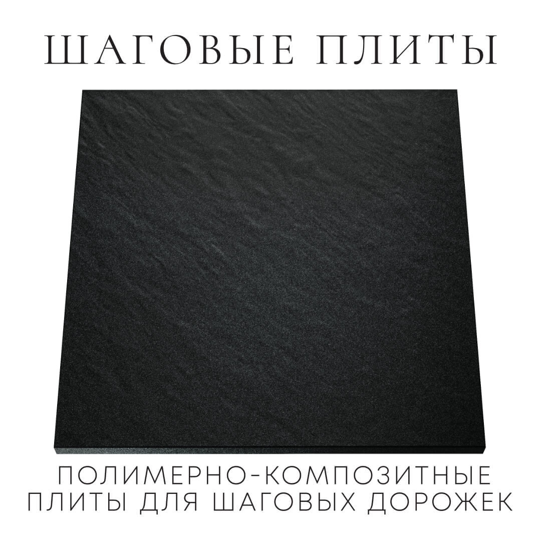 Шаговая плита STONE Черный Сланец 990х990х55мм Салехард фото
