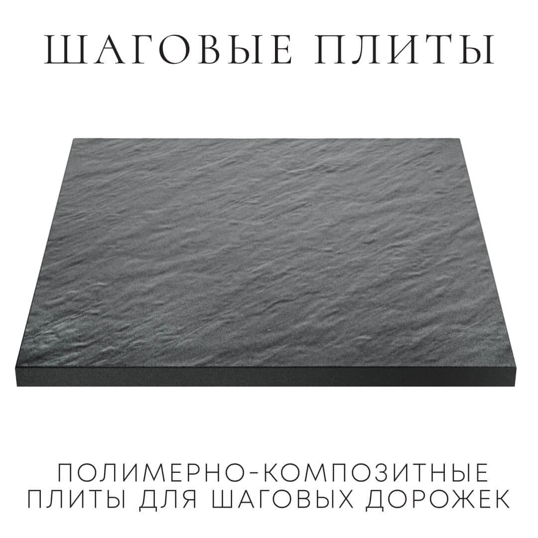 Шаговая плита STONE Графитовый Серый 990х990х55мм в Салехарде фото
