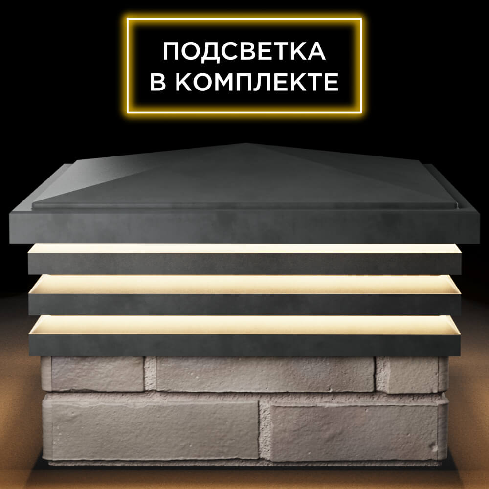 Колпак Zking Бона ХайТек Серый на столб 1.5х1.5 кирпича (385х385мм) с подсветкой Салехард фото