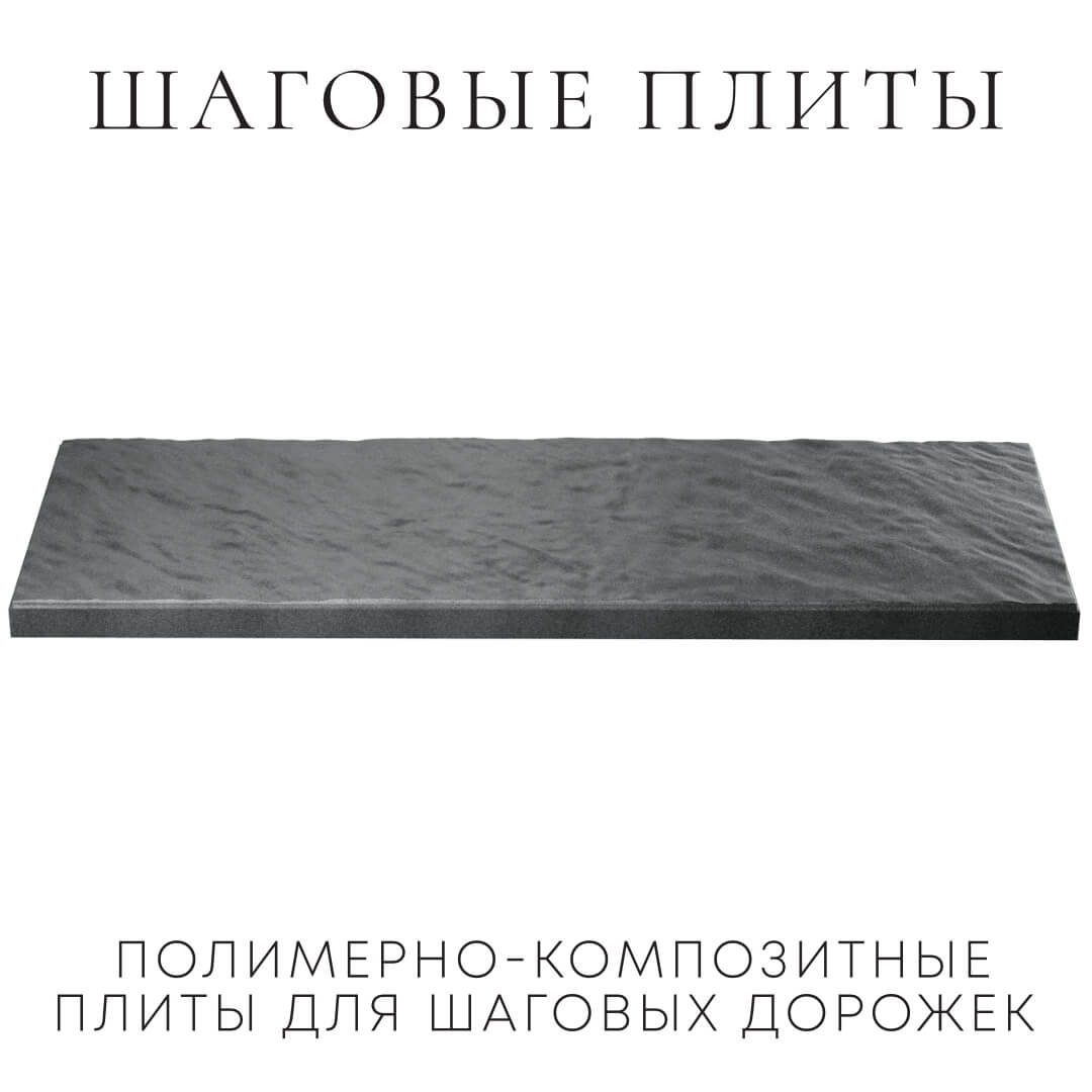 Шаговая плита STONE Графитовый Серый 990х330х55мм в Салехарде фото