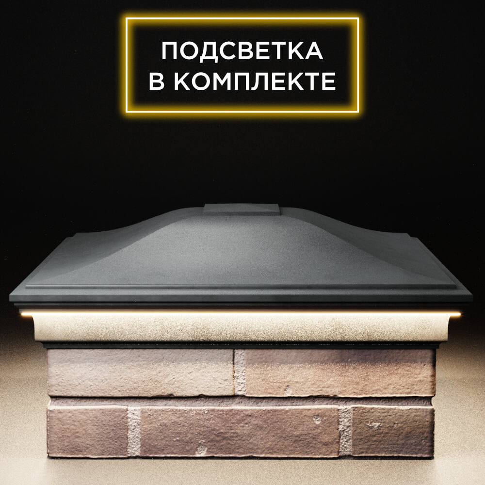 Колпак Zking Монблан Серый на столб 2х2 кирпича (515х515мм) c подсветкой Салехард фото