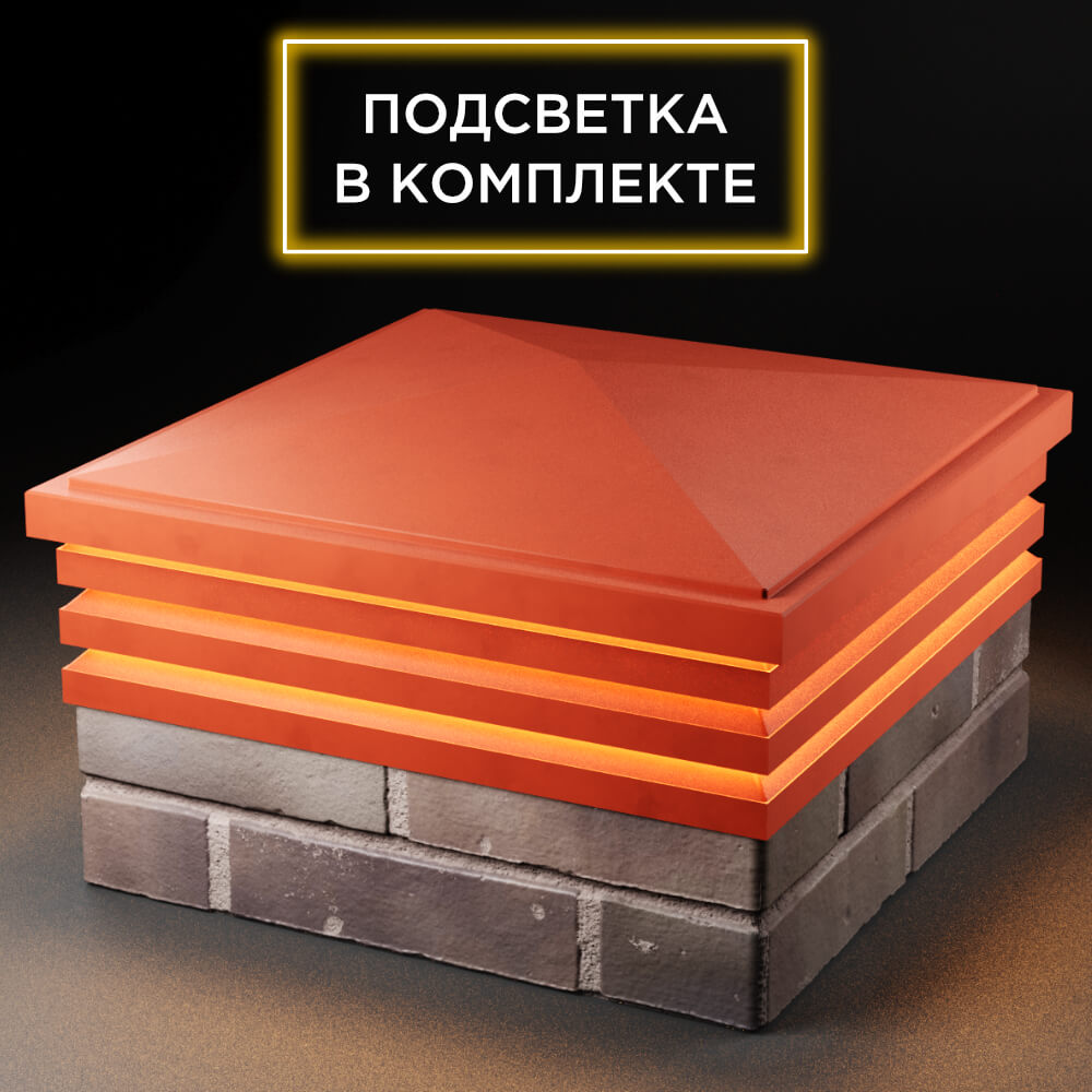 Колпак Zking Бона ХайТек Красный на столб 2х2 кирпича (513х513мм) с подсветкой в Салехарде фото