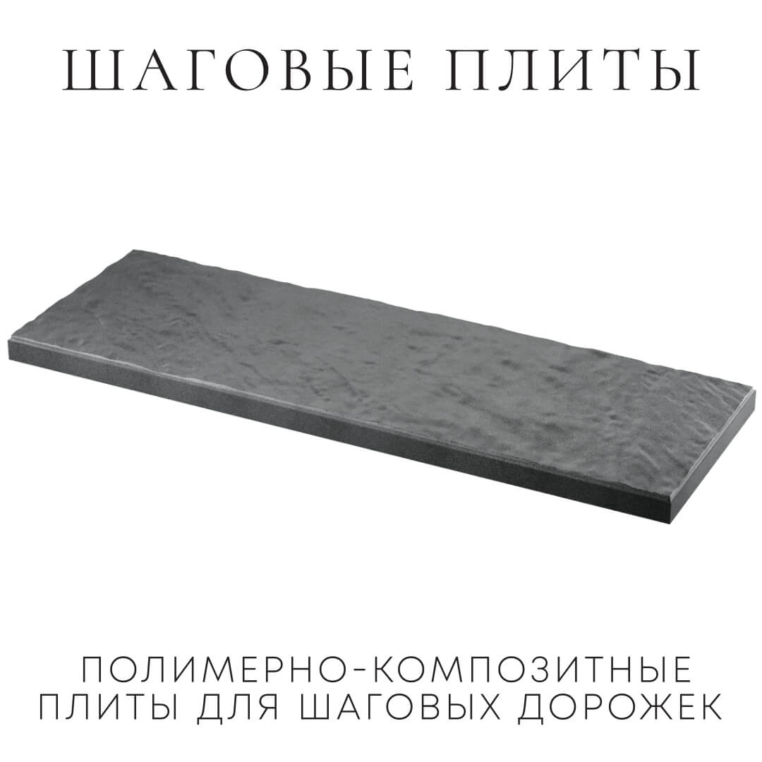 Шаговая плита STONE Графитовый Серый 990х330х55мм в Салехарде фото