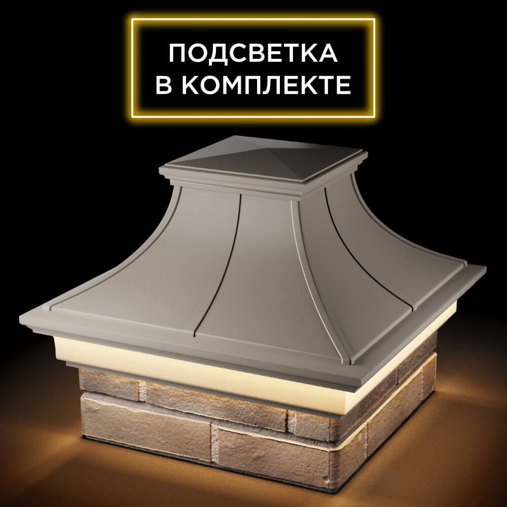 Колпак Zking Монблан Премиум Бежевый на столб 1.5х1.5 кирпича (385х385мм) с подсветкой в Салехарде фото