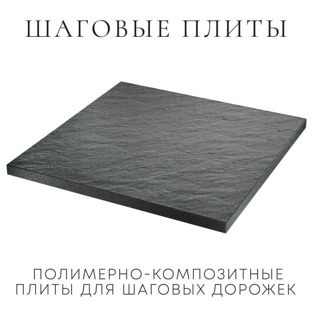 Шаговая плита STONE Графитовый Серый 990х990х55мм в Салехарде фото