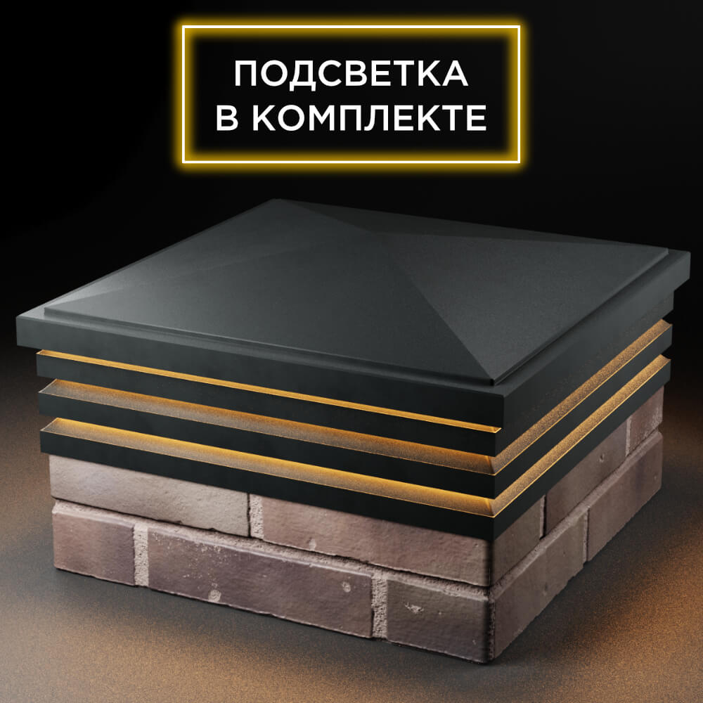 Колпак Zking Бона ХайТек Черный на столб 2х2 кирпича (513х513мм) с подсветкой в Салехарде фото