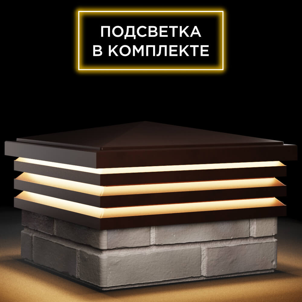 Колпак Zking Бона ХайТек Коричневый на столб 1.5х1.5 кирпича (385х385мм) с подсветкой в Салехарде фото