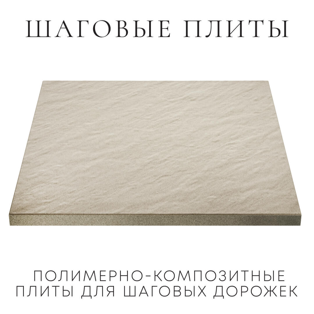 Шаговая плита STONE Светлая Галька 990х990х55мм в Салехарде фото