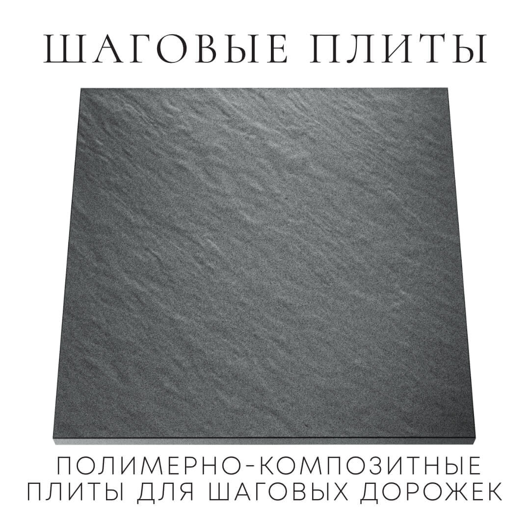 Шаговая плита STONE Графитовый Серый 990х990х55мм Салехард фото