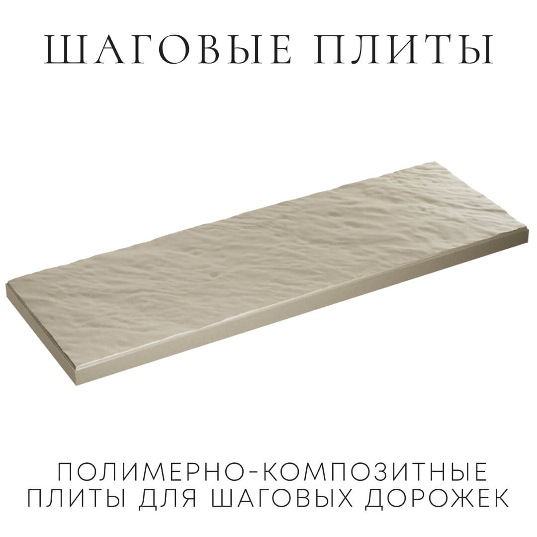 Шаговая плита STONE Светлая Галька 990х330х55мм в Салехарде фото