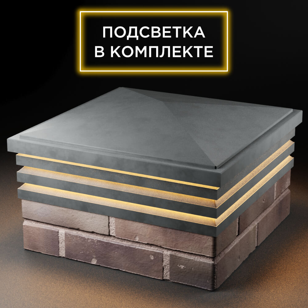 Колпак Zking Бона ХайТек Серый на столб 2х2 кирпича (513х513мм) с подсветкой в Салехарде фото