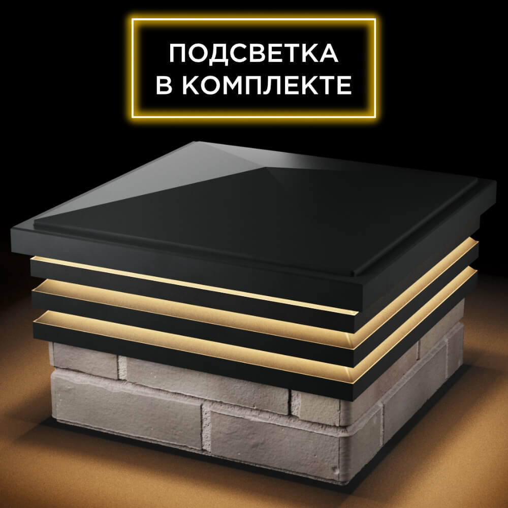 Колпак Zking Бона ХайТек Черный на столб 1.5х1.5 кирпича (385х385мм) с подсветкой в Салехарде фото