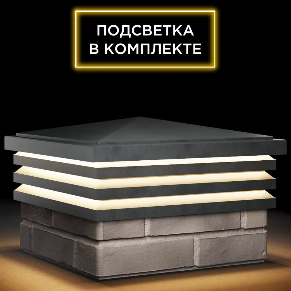 Колпак Zking Бона ХайТек Серый на столб 1.5х1.5 кирпича (385х385мм) с подсветкой в Салехарде фото