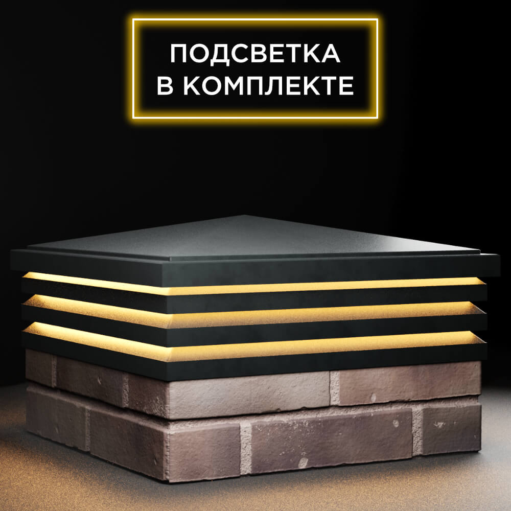 Колпак Zking Бона ХайТек Черный на столб 2х2 кирпича (513х513мм) с подсветкой в Салехарде фото