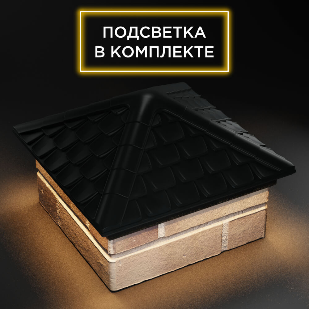 Колпак Zking Эльбрус Черный на столб 1.5х1.5 кирпича (385х385мм) с подсветкой в Салехарде фото