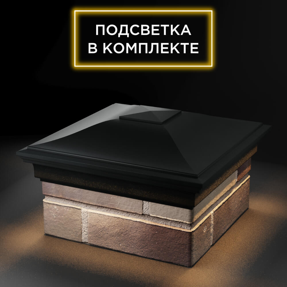 Колпак Zking Монблан Черный на столб 1.5х1.5 еврокирпича 0.7НФ (355х355мм) c подсветкой в Салехарде фото