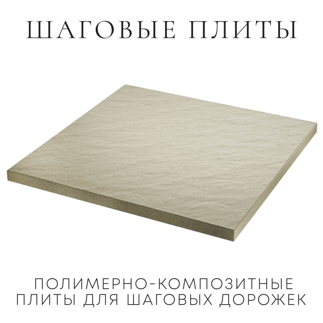 Шаговая плита STONE Светлая Галька 990х990х55мм в Салехарде фото