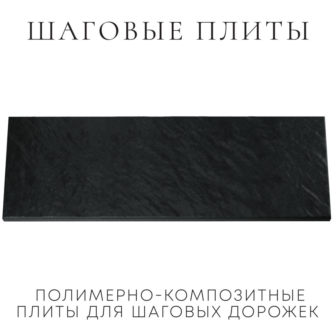 Шаговая плита STONE Черный Сланец 990х330х55мм Салехард фото