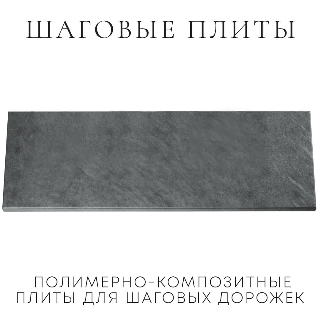 Шаговая плита STONE Графитовый Серый 990х330х55мм Салехард фото